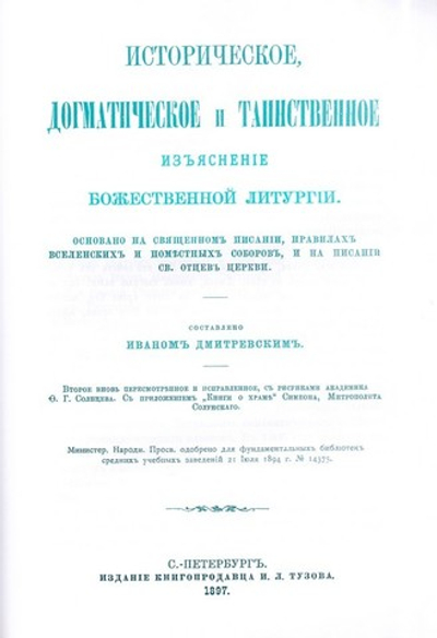 Историческое, догматическое и таинственное изъяснение Божественной Литургии