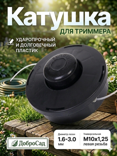Катушка для триммера 7,5*11см М10х1,25 усиленный пластик