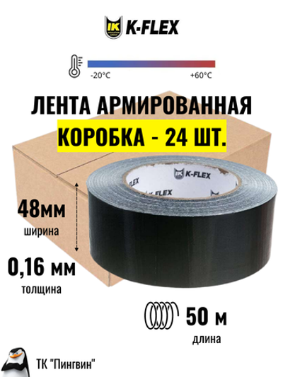 Коробка: Лента армированная клейкая K-FLEX DUCT - Чёрная (24 шт.)
