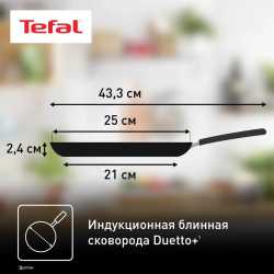 Сковорода для блинов Tefal Duetto+ 25 cm G7333855