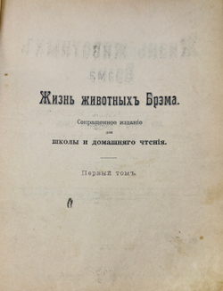 Брэм. Жизнь животных.1 том. Млекопитающие. СПб. Просвещение. 1909г.