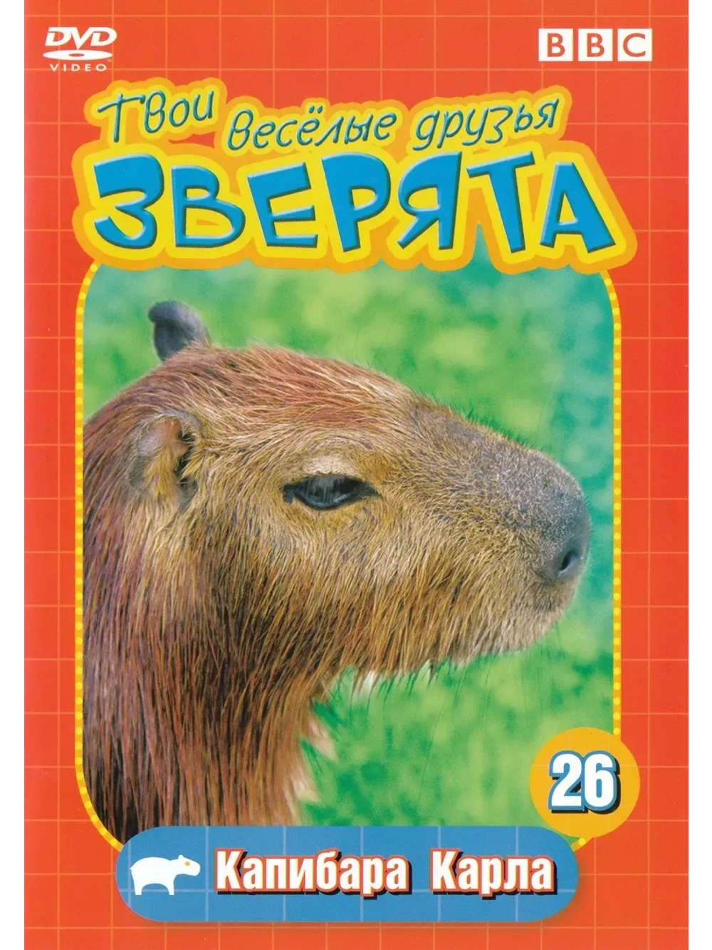 BBC: Твои веселые друзья зверята: Капибара Карла (КИНО USB)