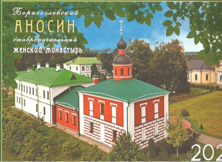 2026 Борисоглебский Аносин монастырь: перекидной (ИП Захаров Н.С.)