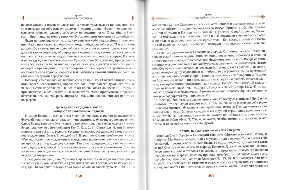 Небесный человек и земной ангел. Книга о преподобном Серафиме Саровском