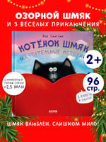 Котенок Шмяк. Котенок Шмяк. Мечтательные истории