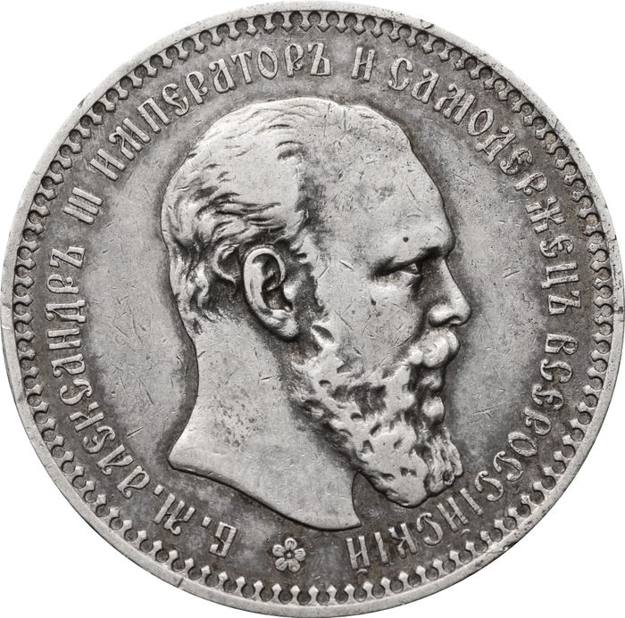 1 рубль 1893 АГ Александр III