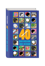 40 рассказов про ислам