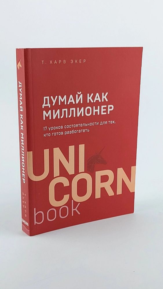 Думай как миллионер. 17 уроков состоятельности для тех, кто готов разбогатеть