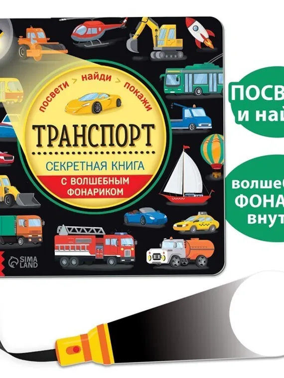 Секретная книга с волшебным фонариком «Транспорт» 22 стр.