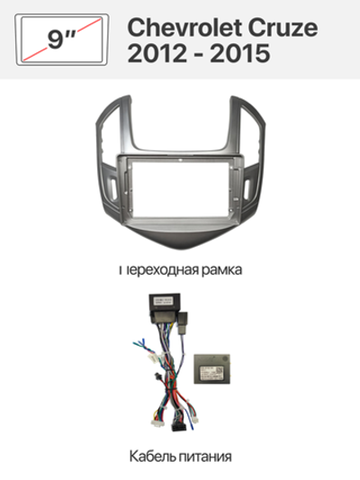 Серая переходная рамка и комплект проводов для Chevrolet Cruze 2012 - 2015
