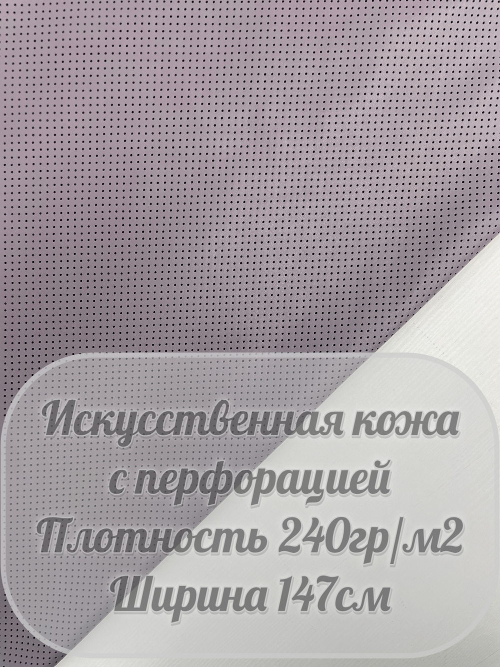Искусственная кожа с перфорацией (сиреневый)