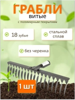 Грабли стальные витые с полимерным покрытием 18зуб