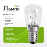 Лампа для духового шкафа, печи Foton Lighting FL-HP ST26 OVEN Е14 25Вт 230В 300°С