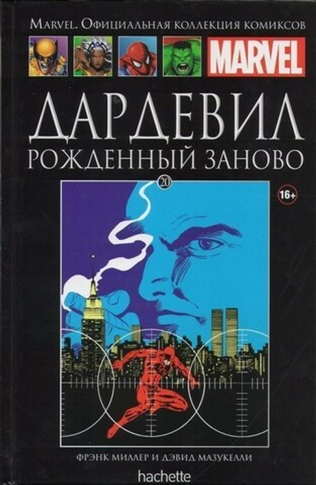 Дардевил. Рожденный Заново (Ашет #20)