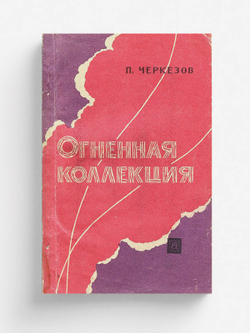 Огненная коллекция (из истории крупных пожаров, взрывов и катастроф) | Черкезов П. С.