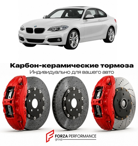 Карбон-керамическая тормозная система для BMW 2 серии I F22 2014-2017 БМВ