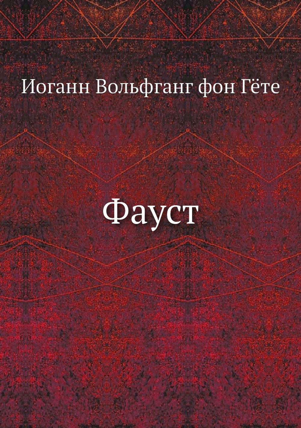 Фауст | Н.А. Холодковский; И.В. Гёте