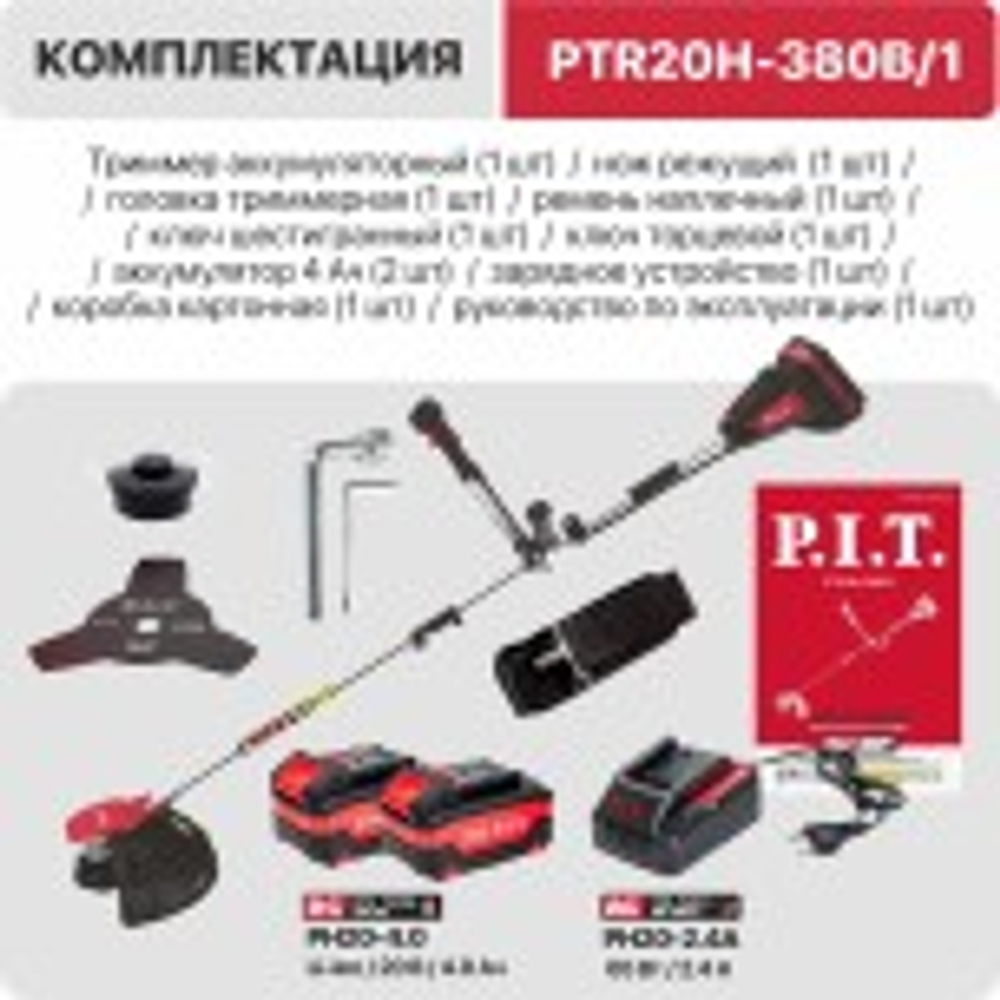 Триммер аккумуляторный P.I.T. PTR20H-380B/1