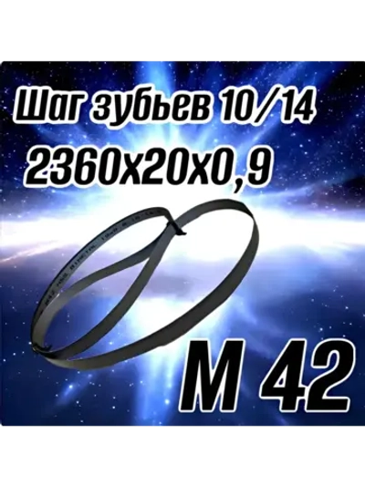Биметаллическое полотно,Лента пильная 2360х20 10/14 М42