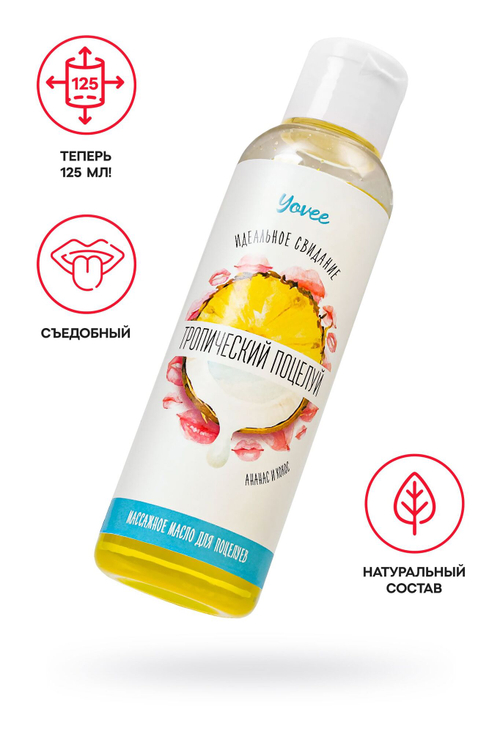Съедобное массажное масло Yovee «Тропический поцелуй», 125 мл