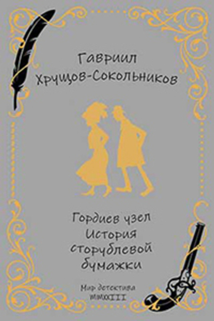 Гордиев узел. История сторублевой бумажки