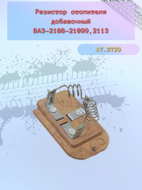 Резистор отопителя ВАЗ 2108/09, Газель "СОАТЭ"