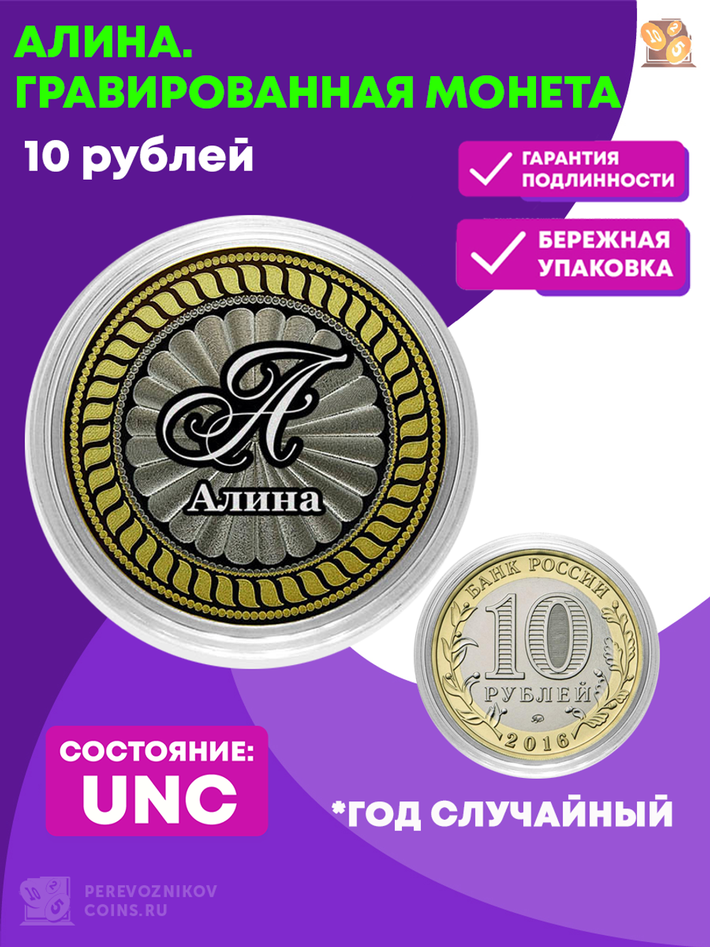 Алина. Гравированная монета 10 рублей