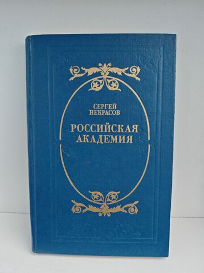 Российская академия