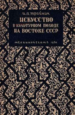 Искусство в культурном походе на востоке СССР | Трайнин Илья Павлович