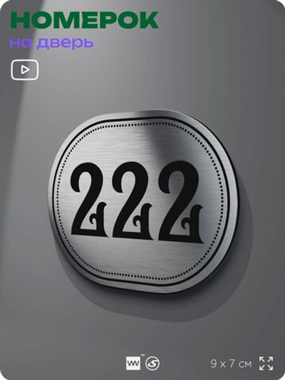 Номерок на дверь квартиры 222, для кабинета, офиса, шильдик 9 х 7 см, серебристый, Айдентика Технолоджи