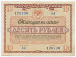 Облигация 10 рублей 1966 год. Серия № 126790. F-VF