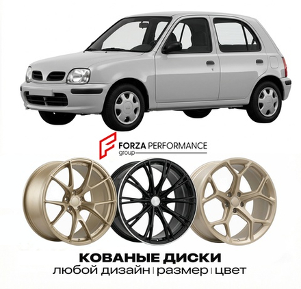 КОВАНЫЕ ДИСКИ для Nissan Micra K11 1992-2003 Ниссан