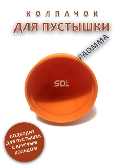 Колпачок для соски пустышки PAOMMA