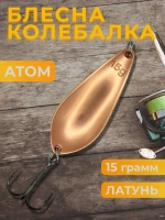 Блесна колебалка атом на щуку, жереха