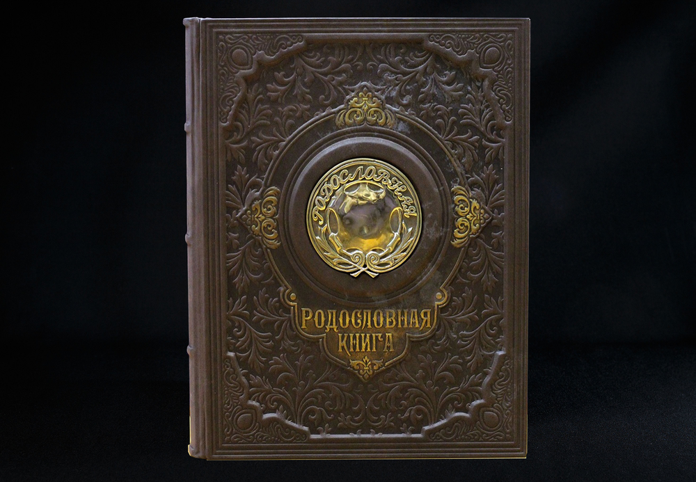 Родословная книга &quot;Парадная&quot;  с бронз.накладкой РК1155