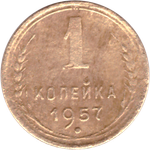 1 копейка 1957 года F №3
