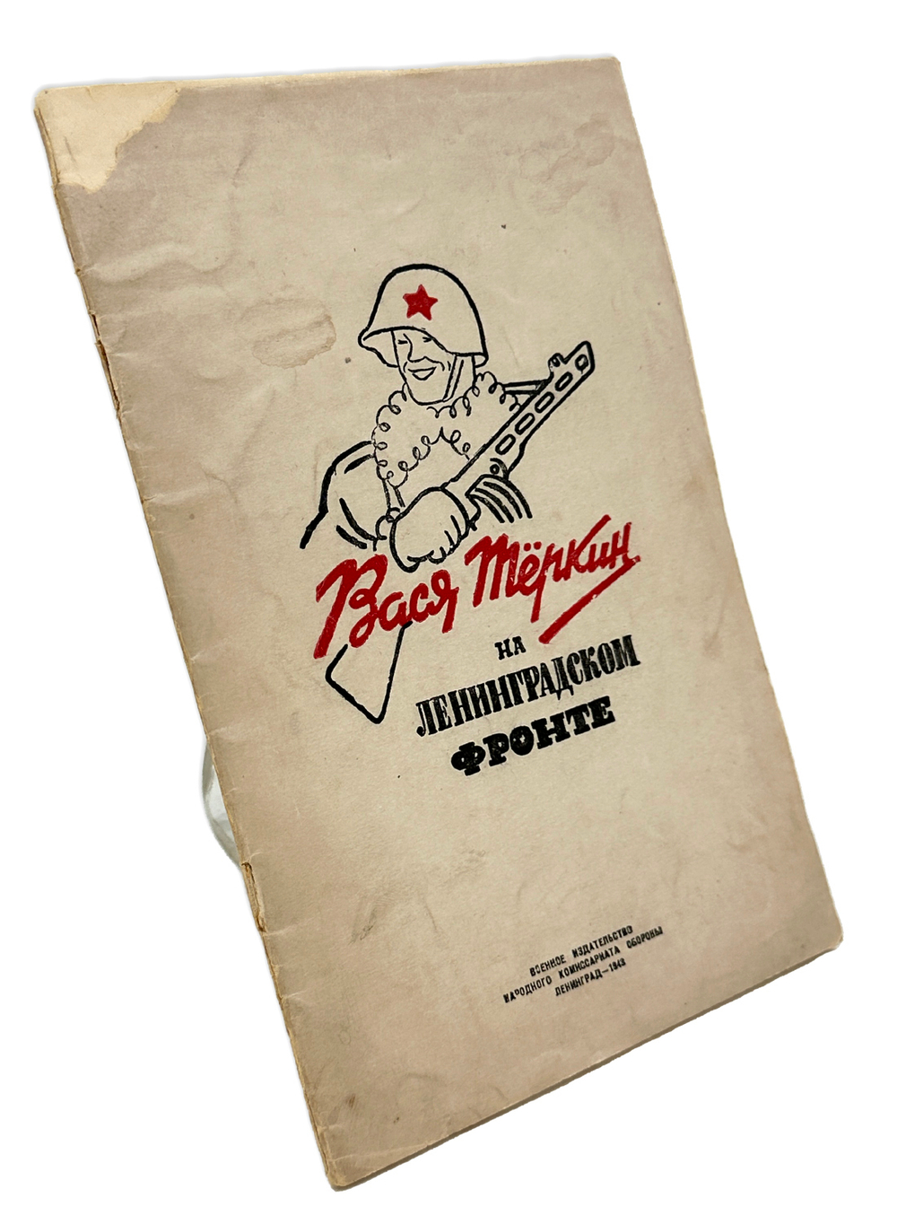 Вася Тёркин на Ленинградском фронте, 1942.