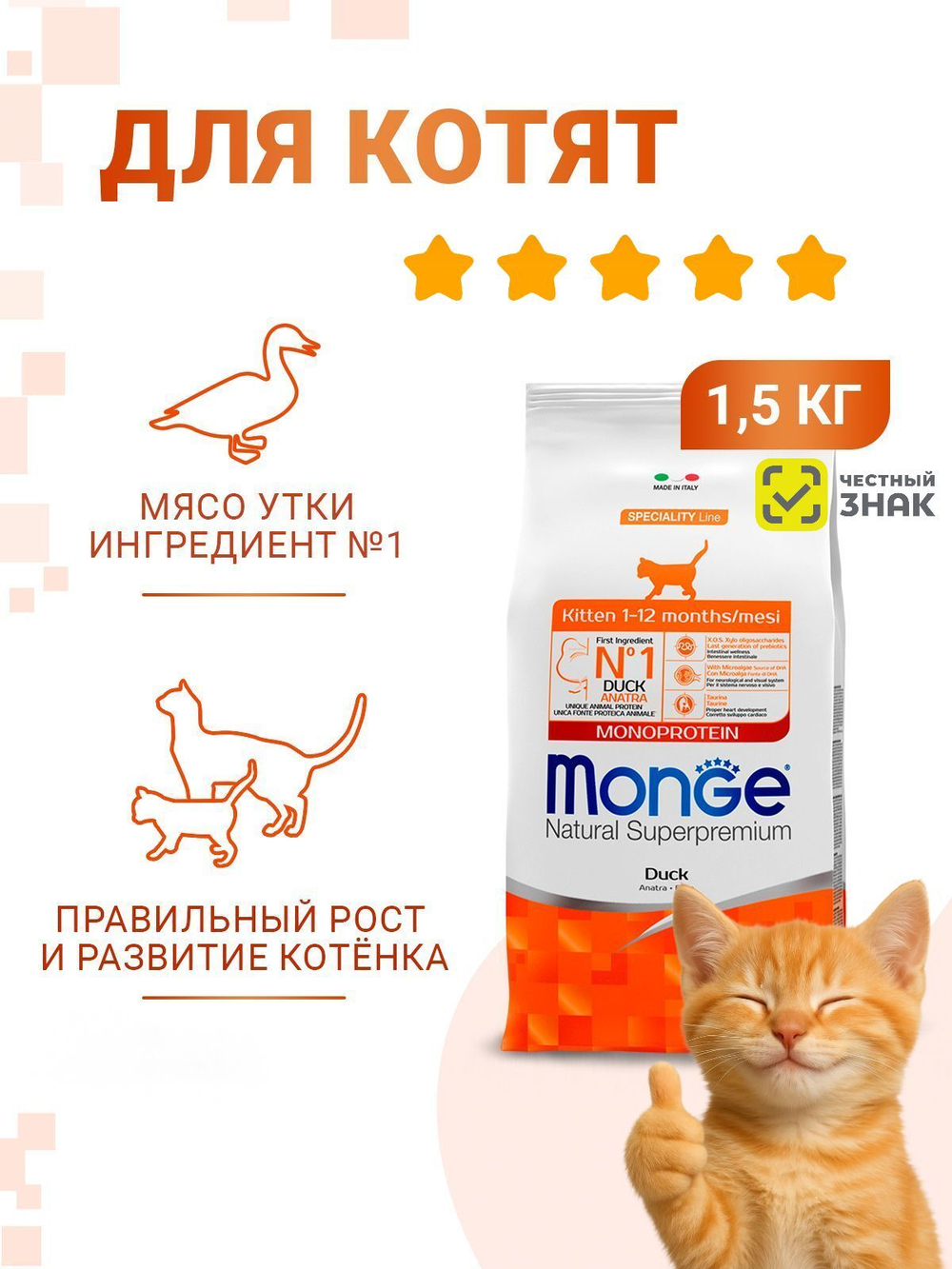 Гипоаллергенный корм Monge Monoprotein для котят и беременных кошек (утка), 1,5 кг