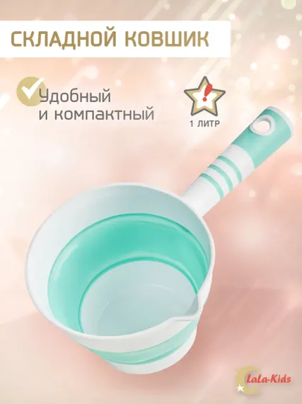 Ковшик для купания LaLa-Kids детский складной 1 л