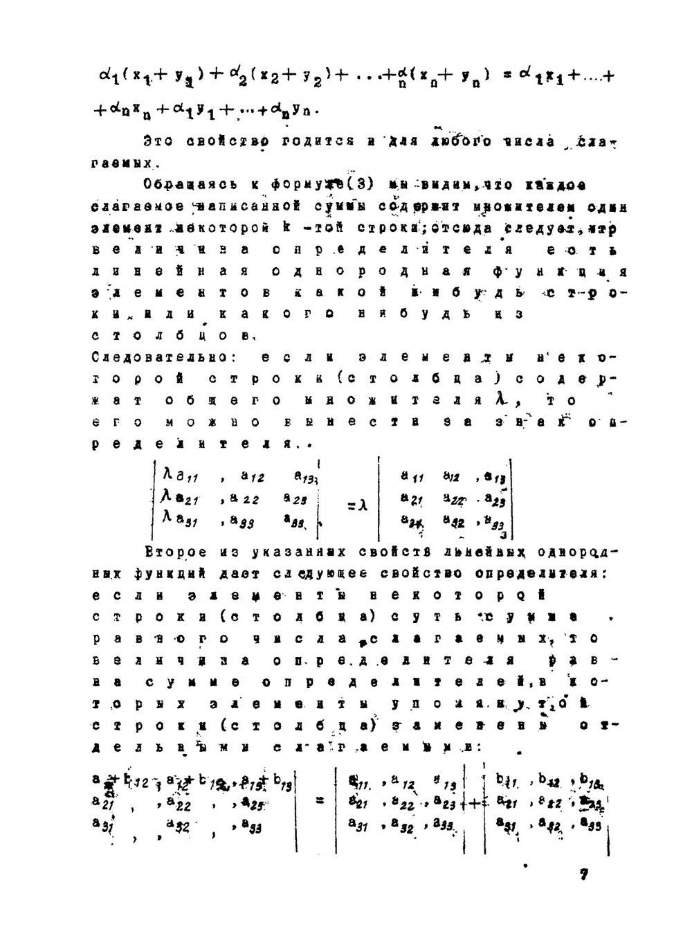 Теория определителей и ее приложения | В. И. Смирнов