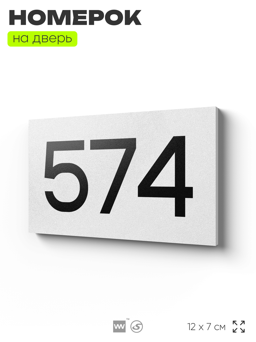 Номер на дверь 574, табличка на дверь для офиса, квартиры, кабинета, аудитории, склада, белая 120х70 мм, Айдентика Технолоджи
