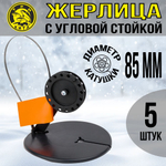 Жерлица не оснащенная с угловой стойкой, катушка d 85, 5 шт