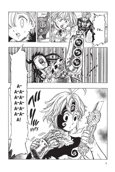 Манга Семь смертных грехов. Том 4