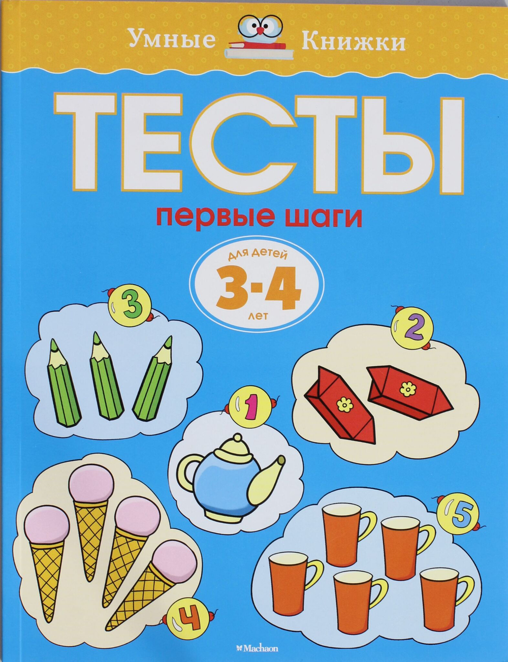 Тесты. Первые шаги (3-4 года)