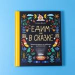 Едим как в сказке: Зимние рецепты из любимых детских книг