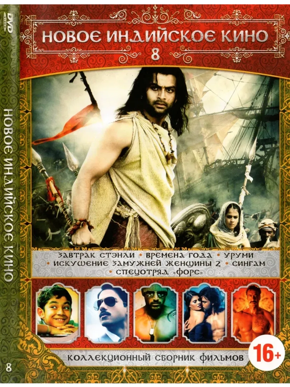 Новое Индийское кино 8 (DVD-R)