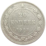 20 копеек 1923 года. CCCР. XF-