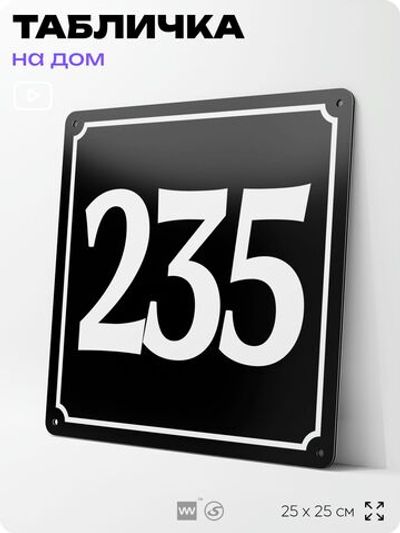 Адресная табличка с номером дома 235, на фасад и забор, черная, 25х25 см, Айдентика Технолоджи