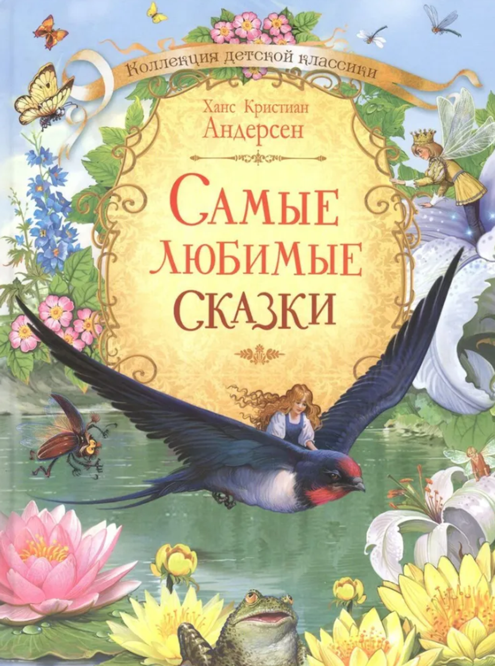 Ханс Кристиан Андерсен "Самые любимые сказки"