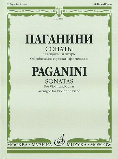22495МИ Паганини Н. Сонаты: Для скрипки и гитары: Обраб. для скрип. и ф-но. Издательство "Музыка"